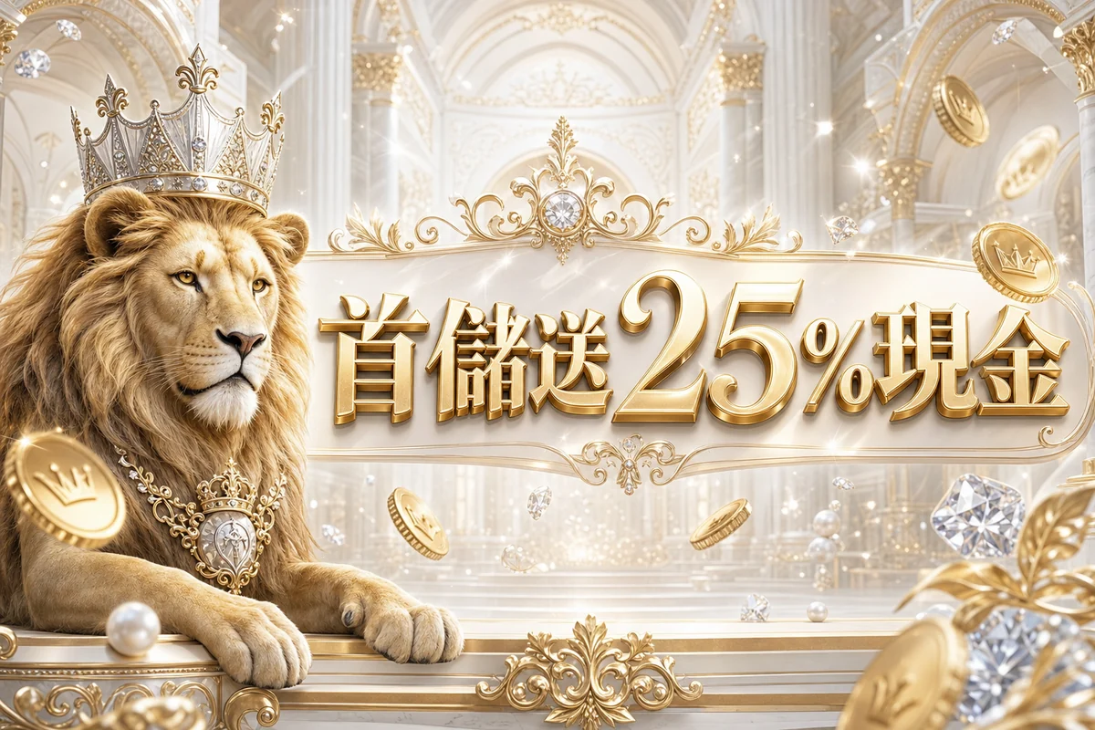 金獅寶藏島 新會員儲值送 25% 回饋